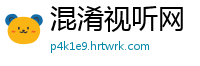 混淆视听网
